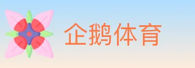 企鹅体育 logo